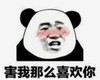 暴漫 熊猫头 害我那么喜欢你 搞笑 逗 沙雕
