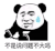 暴漫 熊猫头 不是说问题不大吗 搞怪 逗