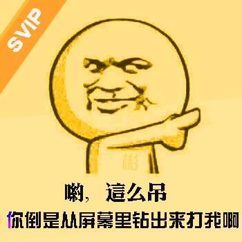 金馆长svip 手指 搞笑 呦这么吊你到是从屏幕里钻出来打我啊