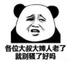 暴漫 熊猫头 各位大叔大婶人老了就别骚了好吗 搞笑 逗 沙雕