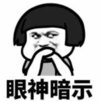 暴漫 蘑菇头 眼神暗示 搞笑 逗 沙雕