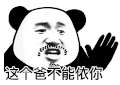 暴漫 熊猫头 这个爸不能依你 搞怪 逗