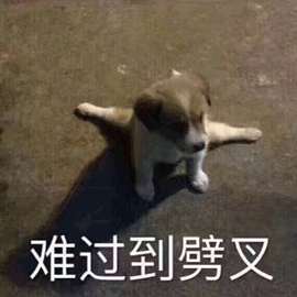 难过