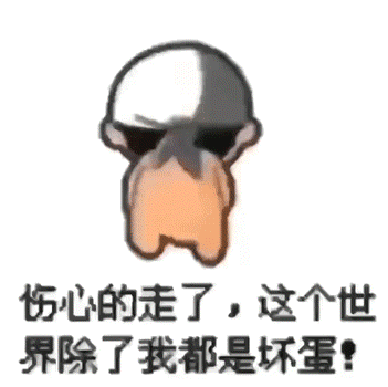 伤心的走了 可爱 小人 搞怪
