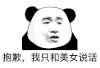 暴漫 熊猫头 抱歉我只和美女说话 搞怪 逗