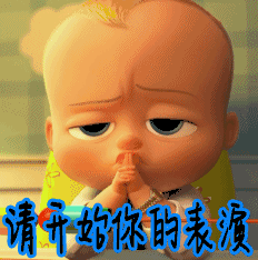 宝贝老板 动漫 二次元 请开始你的表演