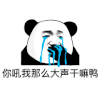 暴漫 熊猫头 吼我 搞怪 逗