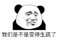暴漫 熊猫头 生疏 搞怪 逗