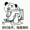 暴漫 熊猫头 你们走开她是我的 搞笑 逗 沙雕