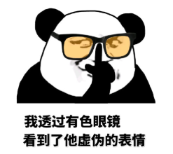 熊猫头gif文字表情包gif我透过有色眼镜看到了他虚伪的表情gif搞笑gif
