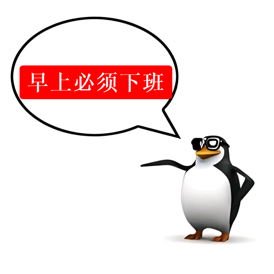 早上必须下班 早上必须下班呀 早上必须下班啦 早上必须下班啊 早上必须下班吧 真的早上必须下班