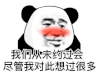 暴漫 熊猫头 从未约会 搞怪 逗