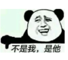 暴漫 熊猫头 不是我是他 搞笑 逗 沙雕