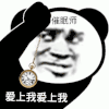 暴漫 熊猫头 催眠师 爱上我 搞怪 逗