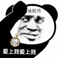 暴漫 熊猫头 催眠师 爱上我 搞怪 逗