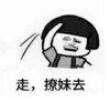暴漫 文字表情包 走 撩妹去 搞笑 逗 沙雕
