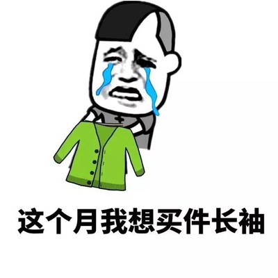 这件衣服得配个鞋子买图片_这件衣服得配个鞋子买动态图_这件衣服得配