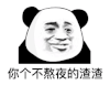 暴漫 熊猫头 你个不熬夜的渣渣 搞怪 逗