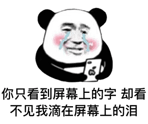 暴漫 熊貓頭 流淚 搞怪 逗