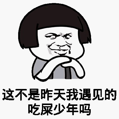 金馆长gif蘑菇头gif逗比gif这不是我昨天gif遇见吃屎少年吗gif