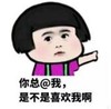 暴漫 蘑菇头 你总@我是不是喜欢我啊 搞笑 逗 沙雕