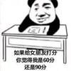 暴漫 熊猫头 如果给女朋友打分 你觉得我是60分 还是90分 搞怪 逗