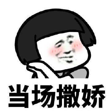 暴漫gif蘑菇头gif当场撒娇gif难受gif搞怪gif逗gif