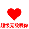 情侣 可爱 超级无敌爱你 逗