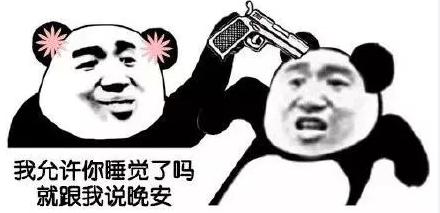 晚安搞笑的图片带字图片