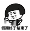 暴漫 蘑菇头 假期终于结束了 搞笑 逗 沙雕