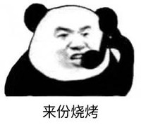 暴漫 文字表情包 来分烧烤 搞笑 逗 沙雕