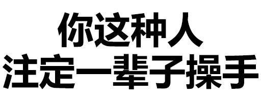 文字 汉子 污污污 你这种人注定一辈子操手