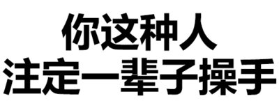 文字 漢子 汙汙汙 你這種人註定一輩子操手