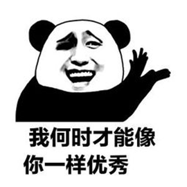 暴漫熊猫人鼓掌我何时才能像你一样优秀赞gif动图_动态图_表情包下载