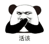 暴漫 熊猫头 活该 搞怪 逗