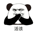暴漫 熊猫头 活该 搞怪 逗