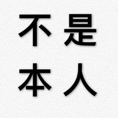 纯文字 黑体字 汉字 不是本人