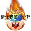 毁灭吧 发疯文学 沙雕 搞笑 逗