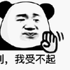 暴漫 熊猫头 我受不起 搞怪 逗