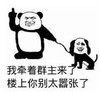 暴漫 熊猫头 我牵着群主来了楼上你别太嚣张了 搞笑 逗 沙雕