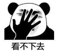 暴漫 文字表情包 看不下去 搞笑 逗 沙雕