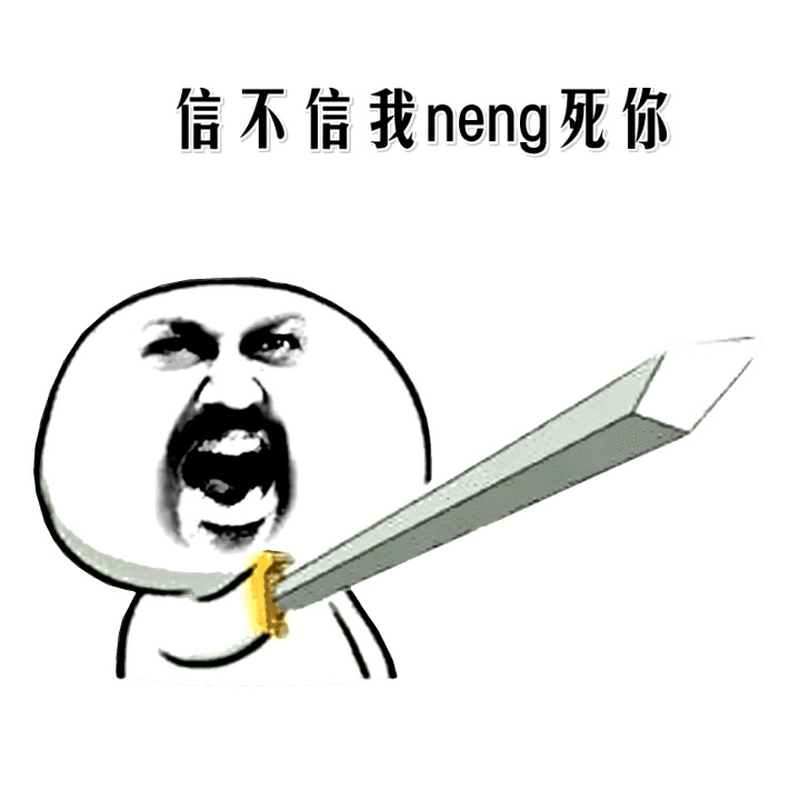 金馆长gif举剑gif搞笑gif信不信我gifneng死你gif