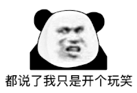 暴漫 熊猫头 沙雕 搞笑 逗
