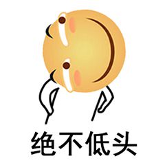 绝不调 表情包图片