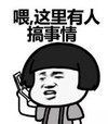 暴漫 蘑菇头 喂这里有人搞事情 搞笑 沙雕 魔性