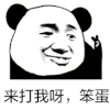 暴漫 熊猫头 来打我呀笨蛋 搞怪 逗