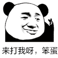 暴漫 熊猫头 来打我呀笨蛋 搞怪 逗