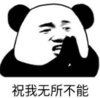暴漫 熊猫头 祝我无所不能 搞笑 逗 沙雕