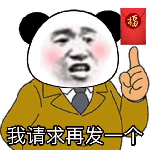 暴漫 熊猫头 发一个 红包 搞怪 逗
