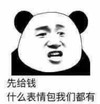 暴漫 熊猫头 先给钱 什么表情包我们都有 搞怪 逗
